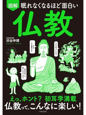 cover image of 眠れなくなるほど面白い 図解 仏教